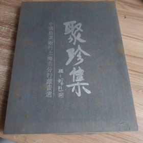 中国农业银行上海市分行藏画选（聚珍集）精装