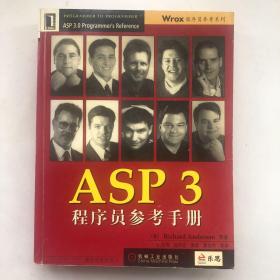 ASP 3 程序员参考手册