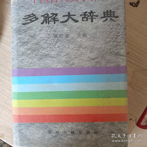 中国古代文学作品多解大辞典（精装）