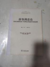 游客满意论：国家战略视角下的理论构建和实践进程