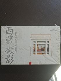 西藏撷影 （ 明信片四本全未开封）