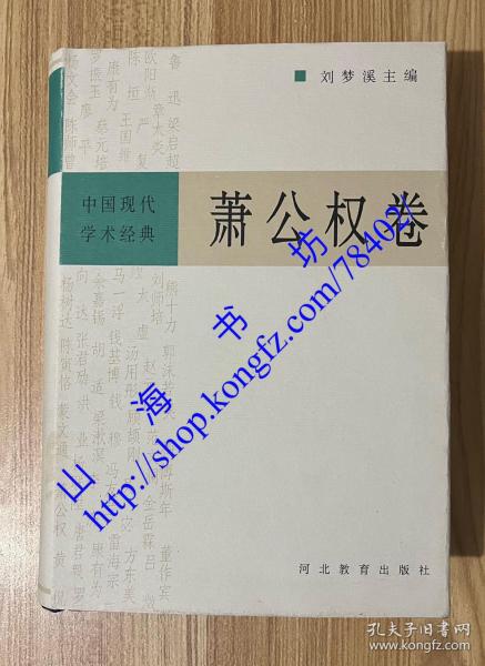 中国现代学术经典：萧公权卷