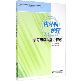 内外科护理学习指导与能力训练