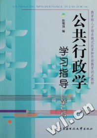 公共行政学学习指导(第2版)赵菊强