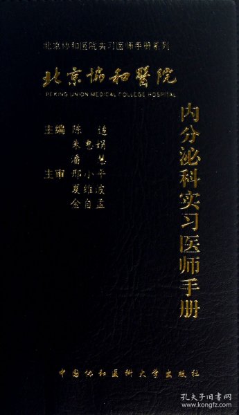 北京协和医院内分泌科实习医师手册