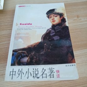 中外小说名著快读