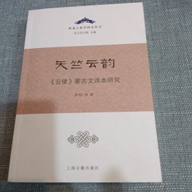 天竺云韵——《云使》蒙古文译本研究