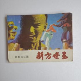 新方世玉（1984年第一版第一次印刷。）