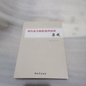 现代战争制胜机理探析集成