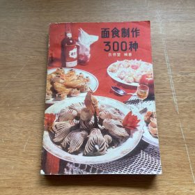 面食制作300种