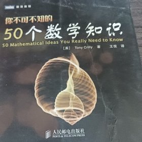 你不可不知的50个数学知识
