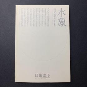 水象 第1期：回应当下 Be Water Journal No.1 附别册