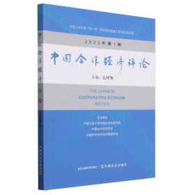 中国合作经济评论2023年第1期