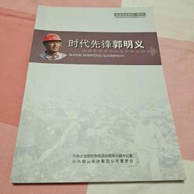 时代先锋郭明义