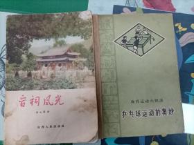 乒乓球运动的奥妙（1965年）