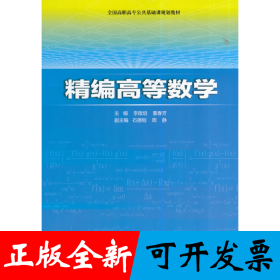 精编高等数学（全国高职高专公共基础课规划教材）