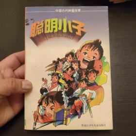 聪明小子 1998年一版一印 包邮 1A-6