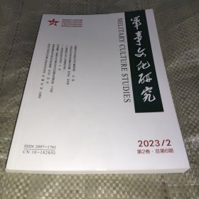 军事文化研究2023 2（季刊）