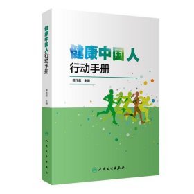 【正版新书】健康中国人行动手册