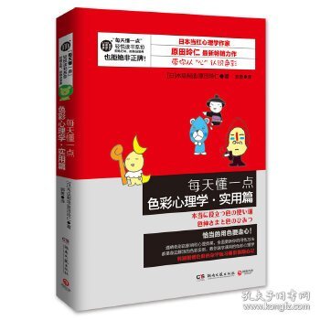 每天懂一点色彩心理学·实用篇：教你从