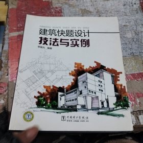 建筑快题设计技法与实例