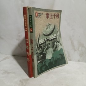 权延赤文集2，6缺2册合售