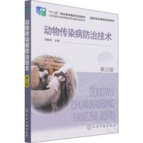 動(dòng)物傳染病防治技術(shù)劉振湘9787122399649