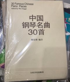 中国钢琴名曲30首