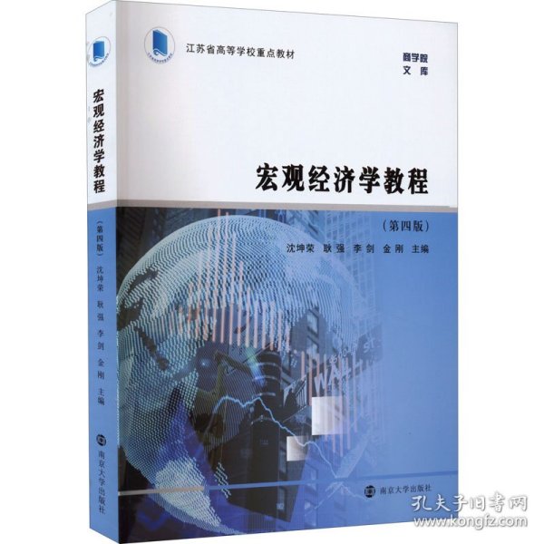 （江苏省高等学校重点教材）宏观经济学教程