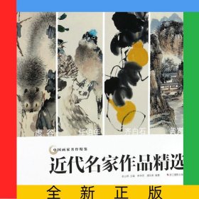 近代名家作品精选/中国画家名作精鉴