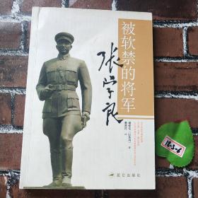 被软禁的将军张学良