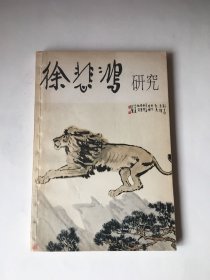 徐悲鸿研究