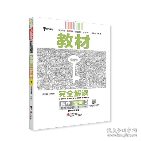 新教材 2021版王后雄学案教材完全解读 高中地理3 选择性必修1 自然地理基础 人教版 王后雄高二地理