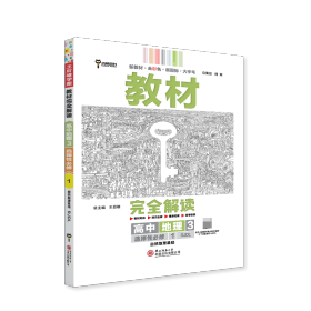 新教材 2021版王后雄学案教材完全解读 高中地理3 选择性必修1 自然地理基础 人教版 王后雄高二地理