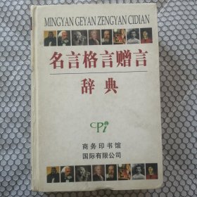 名言格言赠言辞典