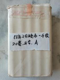 人民币收藏~~~~~~~~  882硬币，1988年2分硬币，2分镍币，贰分币，整合1000枚（17.5*11*4.5厘米，原盒）A