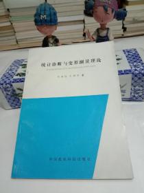 统计诊断与变形测量理论【八五品】