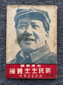 新民主主义论 1949年5月再版