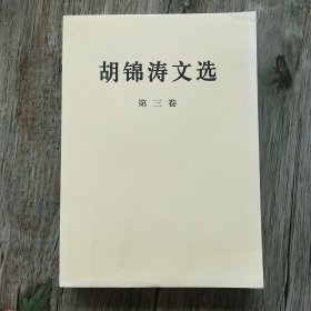 胡锦涛文选（第三卷）（平装本）