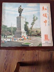 《红领巾》1962年19期