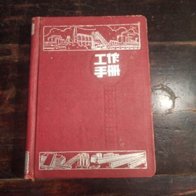 50年代重庆钢铁公司工作手册