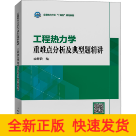 工程熱力學(xué)重難點(diǎn)分析及典型題精講