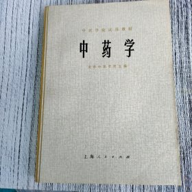 中药学