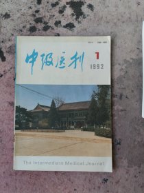 中级医刊（1992年1期）