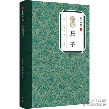 中华古典珍品·图解庄子