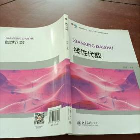 线性代数/普通高等学校“十三五”数字化建设规划教材