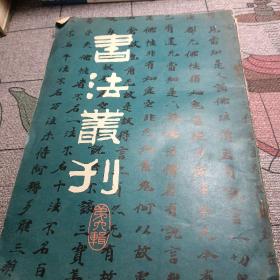 书法丛刊第六辑