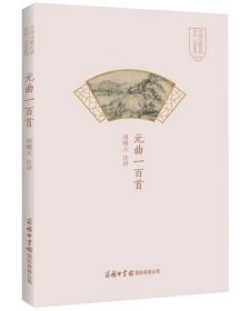 元曲一百首(精)/中国诗歌经典作品一百首系列