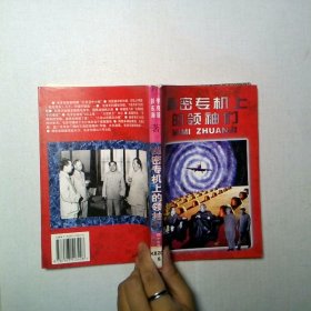 秘密专机上的领袖们