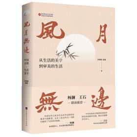 【正版书籍】风月无边：中国古典·美学生活